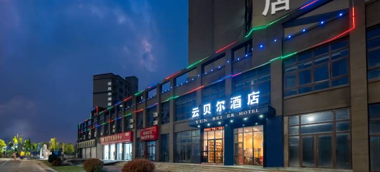 云贝尔酒店(江西外语外贸职业学院店)图片