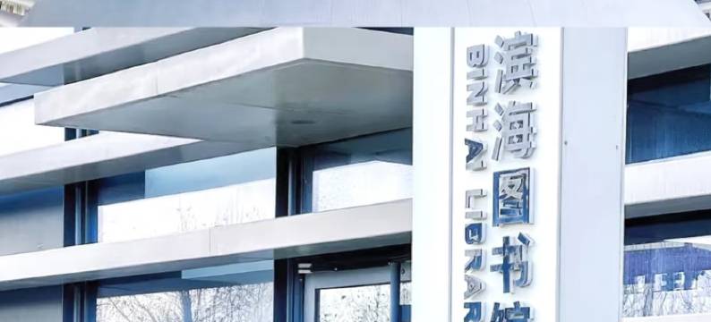 维也纳酒店(天津保税海港店)图片