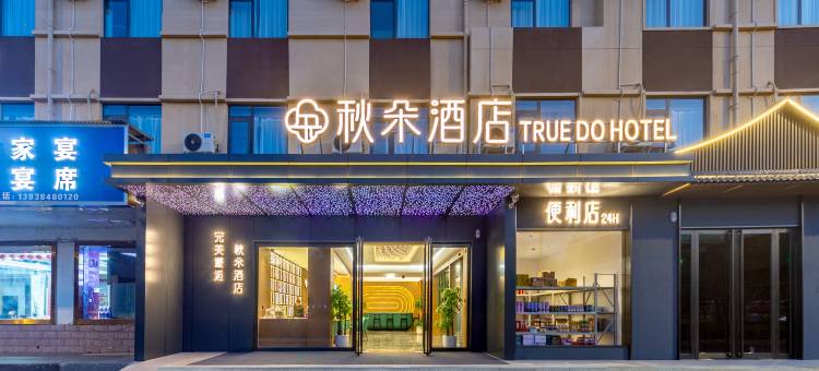 秋朵酒店(洛阳高新收费站店)图片