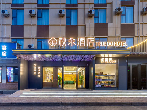 秋朵酒店(洛阳高新收费站店)