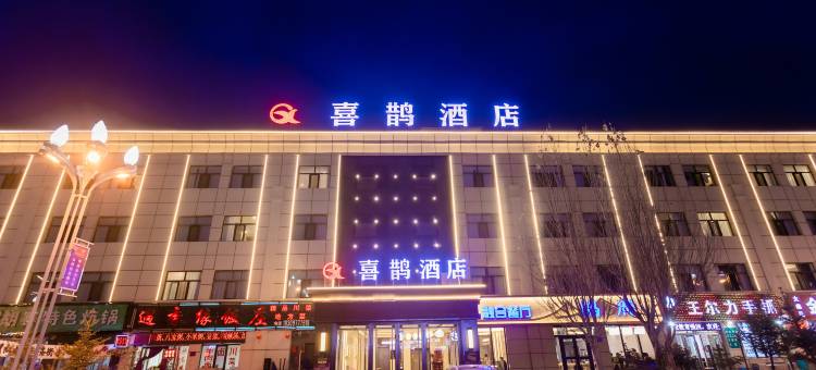 大柴旦喜鹊酒店图片