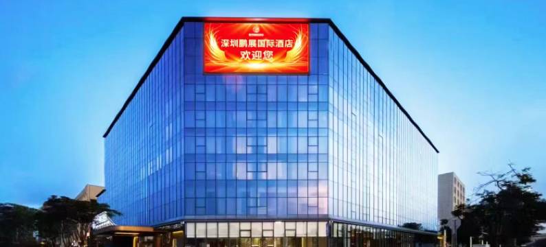 深圳鹏展国际酒店(国际会展中心店)图片