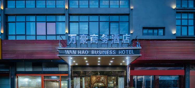 万豪商务酒店(东阳中国木雕城店)图片