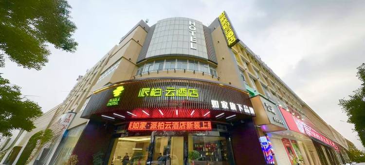 如家派柏·云酒店(淮安北京北路锦绣国际装饰城店)图片