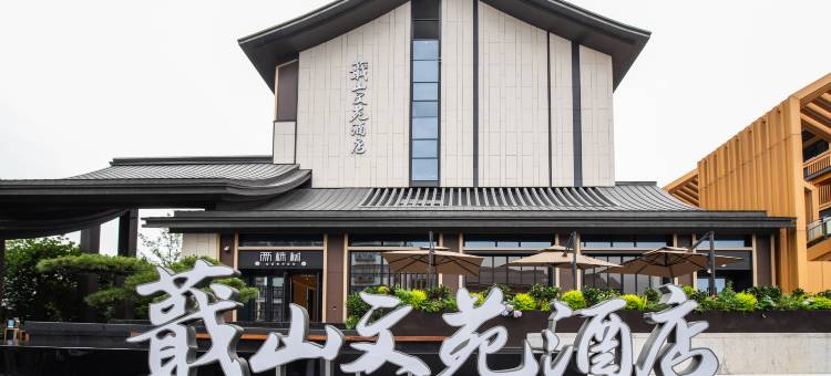绍兴蕺山文苑酒店(鲁迅故里书圣故里店)图片