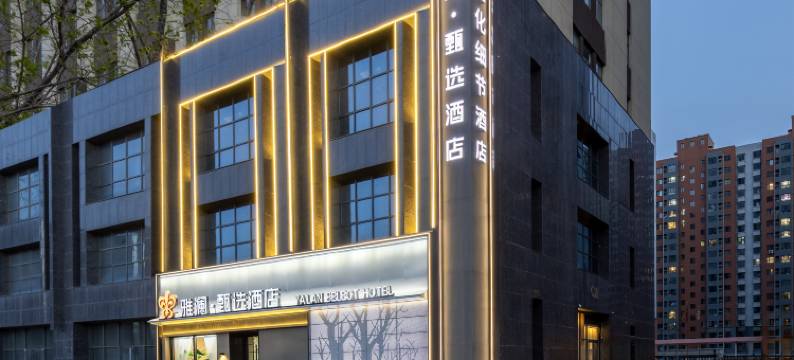 雅澜甄选酒店(呼和浩特内蒙古大学南校区五里营地铁站店)图片