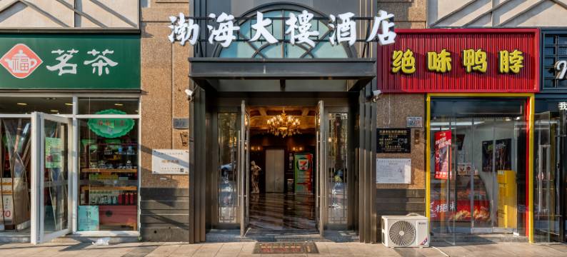 天津渤海大楼酒店(天津站滨江道步行街店)图片