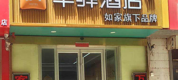 如家华驿酒店(二环南路领秀城店)图片