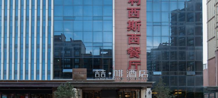 喆啡酒店(宝鸡高新高铁南站店)图片