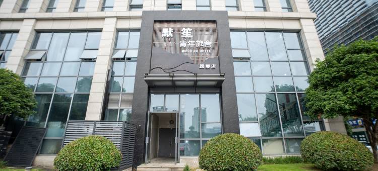 默笙青年旅舍(未来科技城杭师大店)图片