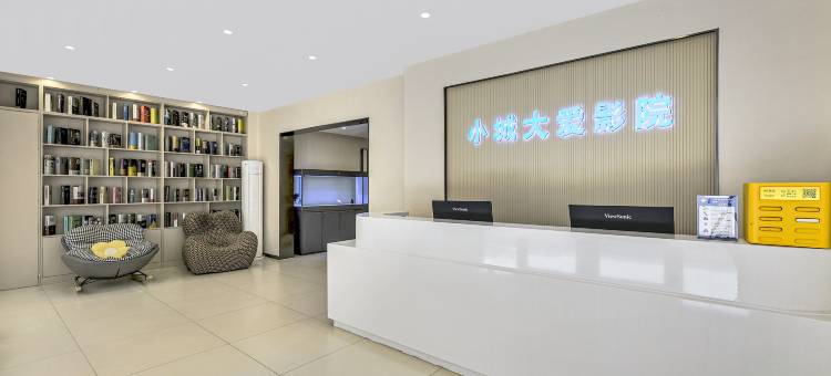小城大爱智慧酒店(新乐河北美术学院店)图片