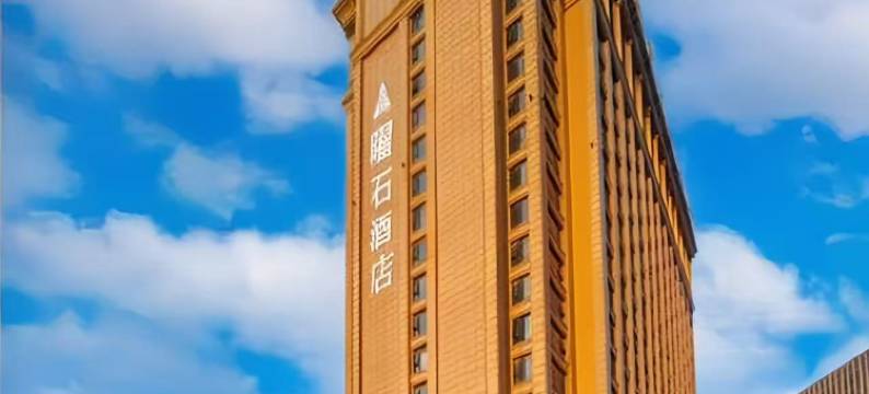杭州曜石酒店(中大银泰新天地店)图片