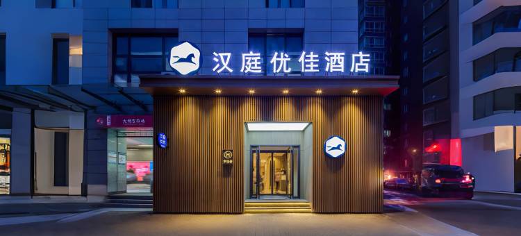 汉庭优佳酒店(西安大明宫西地铁站店)图片