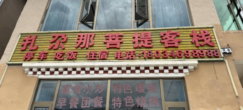 扎尕那菩提客栈(扎尕那景区店)图片