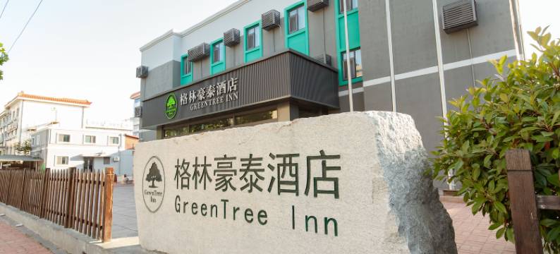 格林豪泰(威海山大海水浴场店)图片