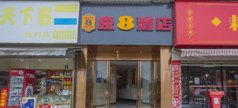 速8酒店(成都科华北路川大北门店)图片