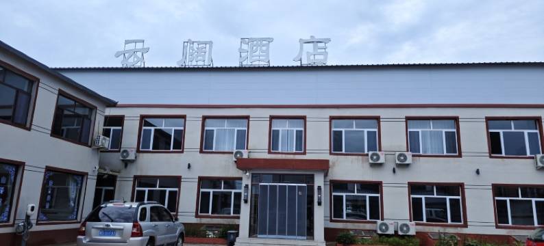 乌兰布统铭玥山庄图片