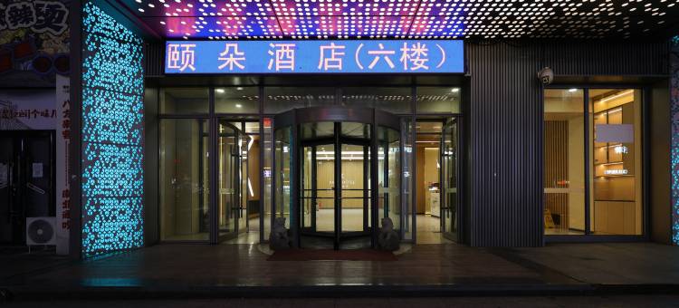 颐朵酒店(长春火车站店)图片