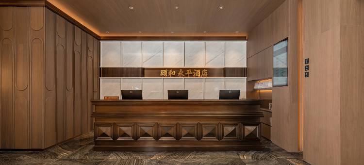 颐和·永平酒店图片