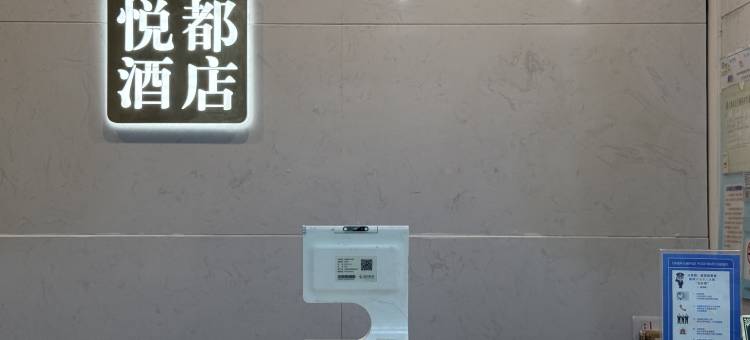 悦都酒店(上海都市路店)图片