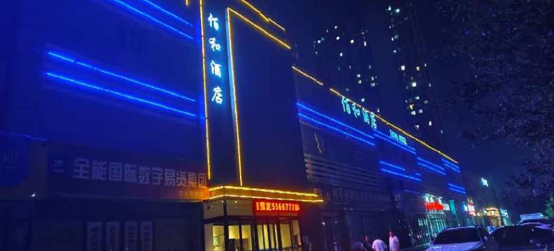 佰和酒店(郑州福塔东地铁站店)图片