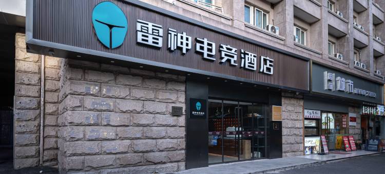 雷神竞界酒店(上海环球港华东师范大学普陀校区店)图片