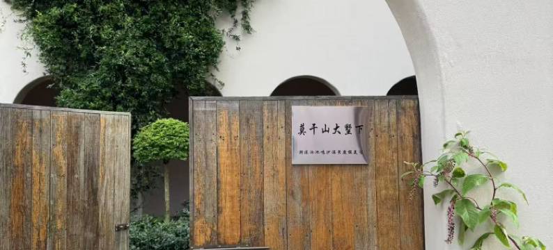 莫干山大墅下·溯溪泳池鸣沙温泉度假美宿图片