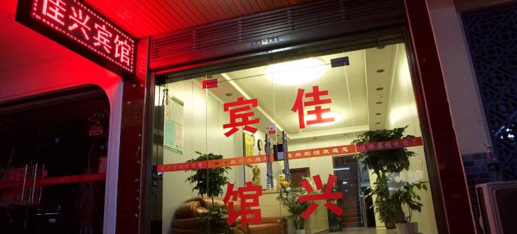 湘潭佳兴宾馆图片