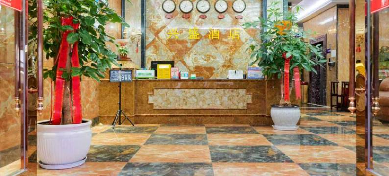 蒙自兴盛酒店图片