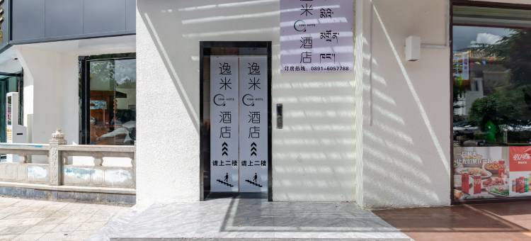 逸米酒店(拉萨罗布林卡西藏博物馆店)图片