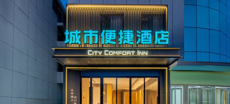 城市便捷酒店(西安电子二路安化门地铁站店)图片