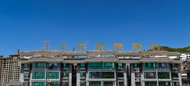 岷县北岸智慧酒店图片