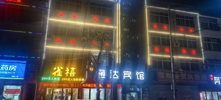 临泉通达宾馆图片