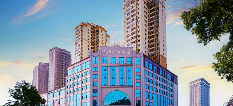 万山红大酒店(铜仁四小店)图片