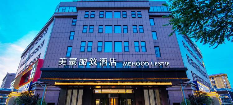 美豪丽致酒店(郑州巩义市政府店)图片