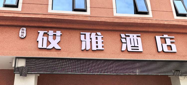 黎徐氏砹雅酒店图片