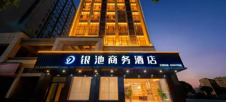 银池商务酒店(进贤县IM广场店)图片