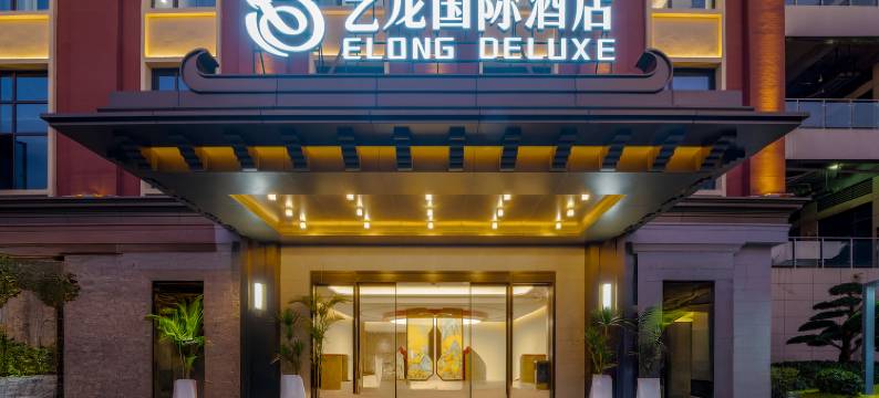 艺龙国际酒店(横店影视城店)图片