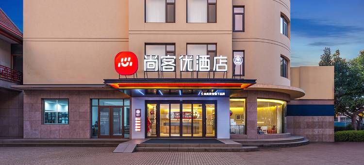 尚客优酒店(青岛莱西汽车站店)图片
