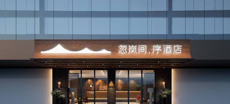 忽岚间·序酒店(广州天河体育中心林和西地铁站店)图片
