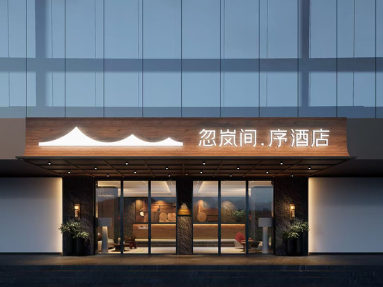 忽岚间·序酒店(广州天河体育中心林和西地铁站店)