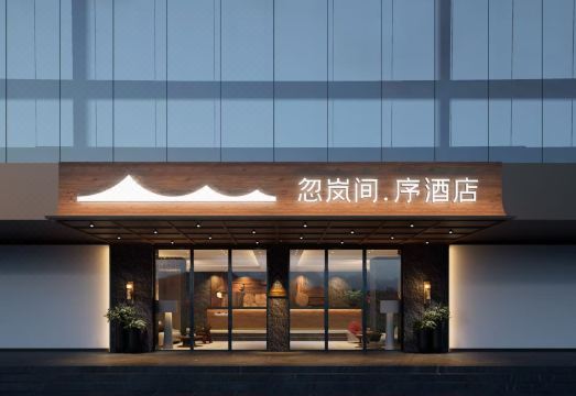 忽岚间·序酒店（广州太古滙林和西地铁站店）外景图