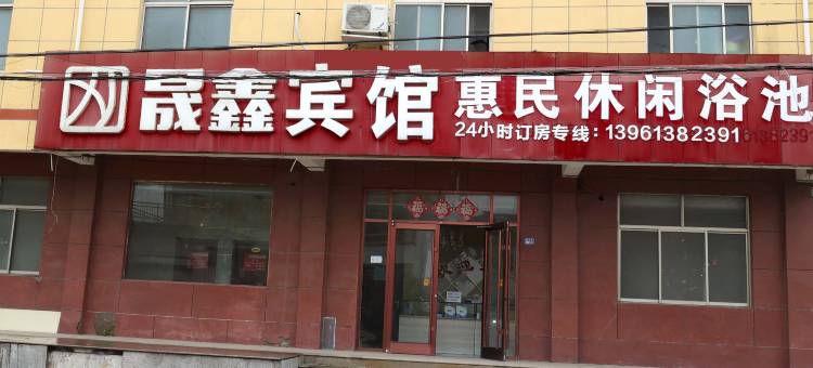 晟鑫宾馆图片
