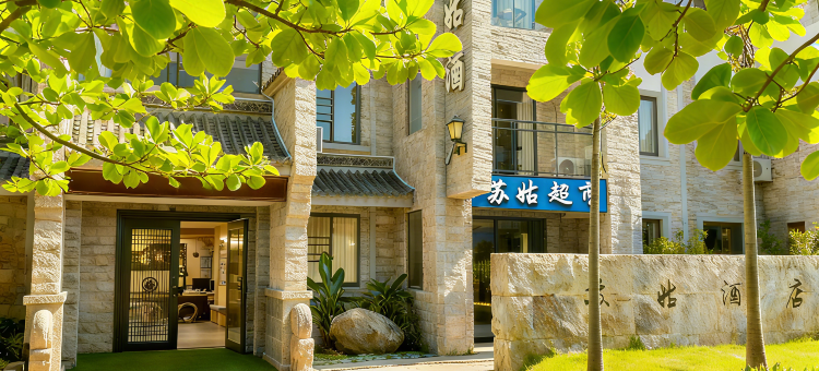 苏姑・Slow time半日闲・火山温泉|香杉木禅意设计酒店(绮罗古镇店)图片