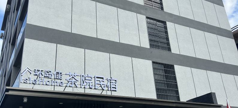 环岛佳▪茶院民宿(东方高铁站店)图片