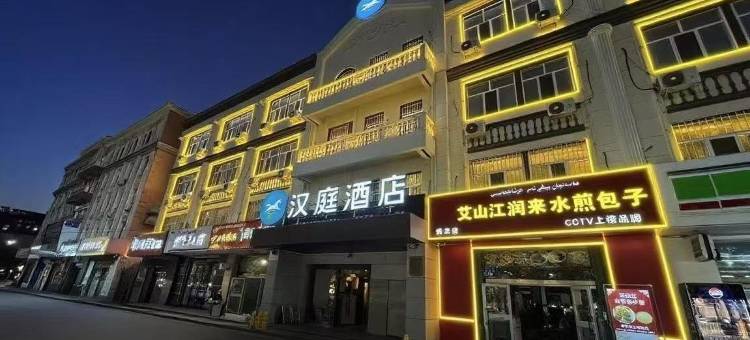 汉庭酒店(伊宁上海城店)图片