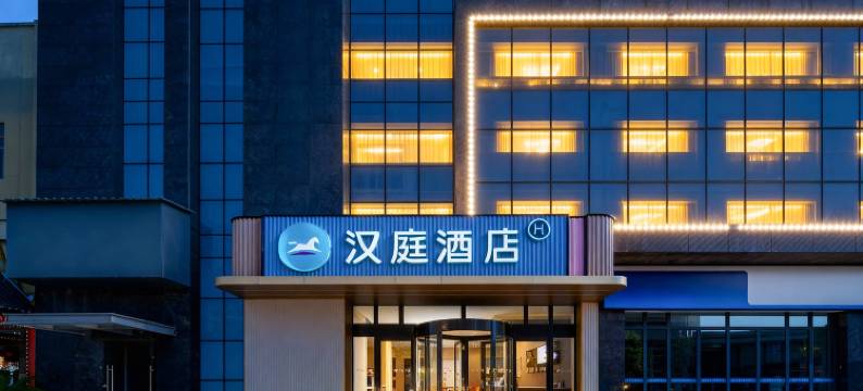 汉庭酒店(绍兴滨海商业中心酒店)图片