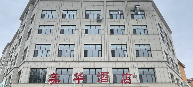 美华酒店图片
