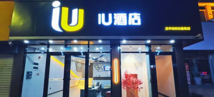 IU酒店(深圳壹城中心龙华地铁站店)图片