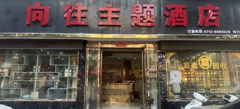 向往主题酒店图片